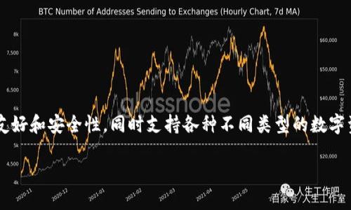 首先，让我们来定义一下 Tokenim 2.0 钱包的主要特点。这款数字货币钱包着重于用户友好和安全性，同时支持各种不同类型的数字资产。Tokenim 2.0 钱包不仅是存储资产的工具，更是管理您的加密货币投资的智能助手。

### Tokenim 2.0 钱包如同数字货币的百宝箱，您的资产可以在这里畅游！