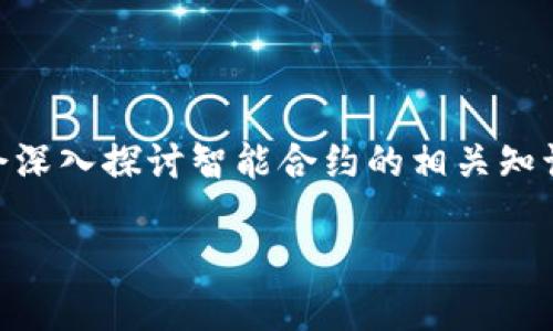 关于“tokenim2.0合约调用校验错误”的问题，我们可以借此机会深入探讨智能合约的相关知识和它们在区块链世界中的重要性。以下是我给出的内容和结构。

合约出错如同人生路上的小石子，如何轻松跨过？