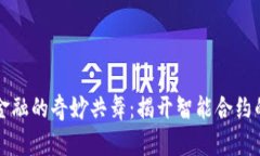区块链与金融的奇妙共舞：揭开智能合约的秘密