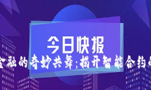 区块链与金融的奇妙共舞：揭开智能合约的秘密面纱