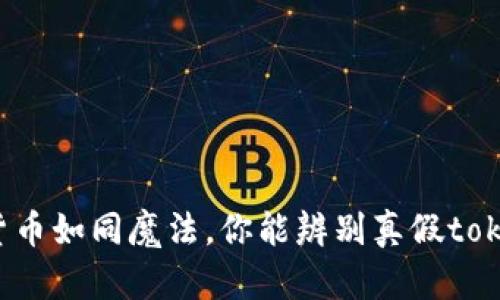 数字货币如同魔法，你能辨别真假token吗？