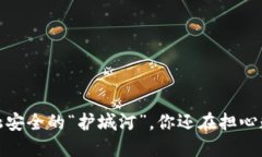 区块链：金融安全的“护城河”，你还在担心数