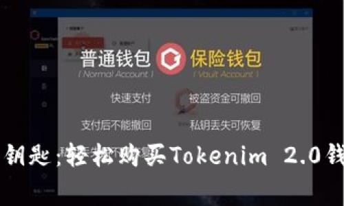 解锁财富的钥匙：轻松购买Tokenim 2.0钱包的矿工费