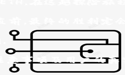   在数字世界的海洋中，如何智取ETH这条神秘鱼？ / 

 guanjianci tokenim2.0, 买eth, 数字货币, 区块链 /guanjianci 

引言：数字货币的神秘海洋
在如今这个信息化爆炸的时代，数字货币如同浩瀚海洋中的深邃暗流，令人向往却又有些难以捉摸。与其说是投资，不如说是一次探险。而在这场探险中，ETH（以太坊）如同那条神秘且闪耀的鱼，吸引着每一个勇敢的水手。今天，我们将一起探索如何使用Tokenim 2.0，在这个数字世界中捕获属于你的ETH。

Tokenim 2.0的奇幻船只
想象一下，Tokenim 2.0就像是一艘经过改进的探险船，装备了最新的工具和指南，帮助我们在数字货币的海洋中畅游。与传统平台相比，Tokenim 2.0在用户体验、安全性、交易速度等方面都有了飞跃式的提升。通过这艘船，我们能够轻松驾驭风浪，找到财富的宝藏。

第一步：注册你的帐号，启航的准备工作
在开始这次精彩的探险之前，我们需要先准备好船只。首先，访问Tokenim 2.0官方网站，点击“注册”按钮，填写必要的个人信息，创建你的帐户。注册的过程就如同填好船员名单，确保一切就绪，这样我们才不会在出海时纠结于“我是谁，我在哪里”。

第二步：身份验证，确保海上的安全
安全是探险的首要任务，毕竟，没有人愿意在海中遇到海盗或者怪物。在Tokenim 2.0上，你需要完成身份验证，这是一道必要的防线，确保你是合法的船长。提供身份证明和其他相关信息后，就可以安心出航。

第三步：为你的船加油，充值资金
一艘船要顺利出海，当然需要加油！在Tokenim 2.0平台上，你可以通过多种方式进行充值，包括信用卡、银行转账、甚至其他数字货币。选择适合你的支付方式，将资金注入账户，让我们的船准备好迎接风浪。

第四步：选择交易市场，瞄准目标鱼类
在航行中，当然要选择合适的海域来捕捞。在Tokenim 2.0中，选择ETH交易市场，让我们把目标锁定在这条迷人的神鱼身上。在市场中，你可以看到各种买卖报价，就如同在海面上涌动的波浪。在这里，选择一个适合你的交易时机，就如同等待合适的捕捞时机，让鱼上钩。

第五步：下单，施展你的交易技巧
如同真正的捕鱼时刻，操作也需要技巧。在Tokenim 2.0上，你可以选择限价单或市价单。限价单如同精心设下的捕网，让你在预设价格下等待目标，市价单则是选择“马上行动”，在当前市场价格下迅速斩获。选择适合你的下单方式，务必精准无误，确保能将ETH这条鱼顺利捕获。

第六步：监控交易，保持警觉
在捕捞过程中，有时我们需要保持冷静和耐心。交易完成后，关注交易的状态和市场的波动是非常重要的。市场随时可能出现变动，就如同海面上瞬息万变的天气，保持警觉，才能及时应对。

第七步：安全存储，珍惜得来的宝藏
捕获了ETH后，就要考虑如何存放这条珍贵的鱼。这时，我们需要选择合适的钱包来存储你的以太坊，确保它们的安全。Tokenim 2.0提供了多种钱包选择，而冷钱包则如同把鱼的珍珠封存起来，确保它们不会被偷走。

第八步：了解市场动态，成为出色的舵手
一位优秀的船长，不仅需要学会捕捞，还需懂得海洋的习性，时刻关注市场的动态。保持对数字货币新闻的敏感度，不断更新自己的知识，才能在风浪中顺利航行。

结语：勇敢追逐，财富就在前方
最终，数字货币的世界如同浩瀚无边的海洋，拥有无尽的可能性。使用Tokenim 2.0，我们能够轻松驾驭这艘华丽的船只，勇敢追逐属于自己的ETH。在这趟探险旅程中，保持乐观、勇敢和智慧，才能收获满满的珍宝。

谁还没有点小烦恼呢？无论遇到什么困难或挑战，我们都应该以轻松的心态面对。正如在海上航行，我们总会遇到风浪，但只要坚定信念，勇往直前，最终的胜利定会属于你！

所以，亲爱的探险者，准备好了吗？让我们在Tokenim 2.0的指引下，乘风破浪，共同捕捉那条最闪闪发光的ETH，让财富在我们的手中汇聚成潮。 

（接下来的内容将遵循类似的深度、结构和幽默感，继续探讨如何在Tokenim 2.0上安全、高效地交易ETH，并分享相关的市场分析、最佳实践、注意事项及用户的真实案例和体验。）