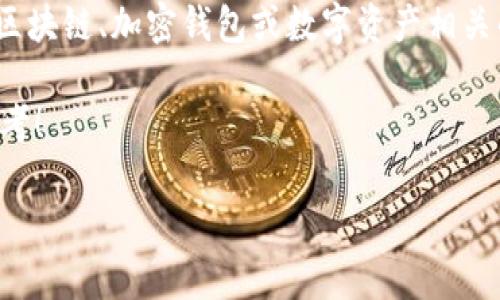 由于“tokenim”并不在我的知识库中，可能是一个较为特别的名称或新兴项目。如果你指的是和区块链、加密钱包或数字资产相关的服务，忘记助记词的情况是比较常见的。这里为你提供一些关于如何处理这类问题的普遍建议。

不过根据你的要求，我将围绕“忘记助记词”这一主题创造一个富有趣味的和相关内容，请随意参考！

当助记词如春梦般消逝：如何重新找回你的数字宝藏