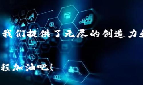 在当今数字经济的蓬勃发展中，区块链技术以其独特的去中心化特性和数据安全性逐渐成为众多行业的热门选择。同时，与区块链相关的工作岗位也日益增多，吸引了许多求职者的目光。那么，数据区块链工作岗位有哪些呢？以下是一些主要的角色和职责，适合对区块链技术感兴趣的求职者。

区块链开发人员

区块链开发人员是推动区块链技术的核心力量，负责设计和构建区块链架构、开发智能合约以及完善去中心化应用（DApp）。通常需要具备以下技能：
ul
li深入了解区块链技术原理/li
li精通编程语言，如Solidity、Java、Python等/li
li熟悉不同的区块链平台，如以太坊、Hyperledger等/li
/ul


区块链数据分析师

区块链数据分析师负责提取和分析区块链上的数据，帮助企业洞察市场动态和用户行为。他们通常需要具备以下能力：
ul
li统计学和数据分析的专业知识/li
li使用数据分析工具（如Python、R等）处理复杂数据集/li
li编写报告和可视化数据，帮助团队做出数据驱动的决策/li
/ul


区块链项目经理

区块链项目经理主要负责协调和管理区块链项目，包括项目规划、资源分配、风险管理等。他们需要具备：
ul
li项目管理技能（如敏捷、Scrum等）/li
li卓越的沟通能力，协调各方的需求和意见/li
li对区块链技术有一定的认识，以便更好地理解项目需求/li
/ul


智能合约审计师

随着区块链应用的普及，智能合约的安全性变得尤为重要。智能合约审计师专注于对智能合约的审计和安全评估，需要具备以下条件：
ul
li深刻理解智能合约的编程语言和实现机制/li
li熟悉安全漏洞、攻击手法及预防措施/li
li良好的问题-solving技能和逻辑思维能力/li
/ul


区块链顾问

区块链顾问为企业提供区块链解决方案，帮助他们构建和实施有效的区块链策略。他们通常需要：
ul
li丰富的行业经验和技术知识/li
li出色的分析能力和战略思维/li
li强大的商务沟通技巧，能够与不同利益相关者进行有效交流/li
/ul


结束语

区块链行业不断发展，衍生出越来越多的职业机会。不论你是开发者、分析师，还是项目管理者，只要对区块链充满热情，总能找到适合自己的职位。就像网络上的幽默段子一样，区块链的未来可能会很复杂，但它也为我们提供了无尽的创造力和想象空间。谁还没点小烦恼呢？对未来的职场方向感到迷茫也是很正常的，但只要积极学习和适应，总能找到属于自己的那片蓝海。希望这些信息能帮助你更好地了解区块链职业的多样性，开启职业生涯的新篇章！
 

以上内容涵盖了区块链领域中的主要工作岗位，如果你对某一职位感兴趣，建议深入了解相关技能和市场需求，并积极提升自己的能力。区块链行业如同一片广阔的海洋，遨游其中总会有收获，让我们一起为这段旅程加油吧！