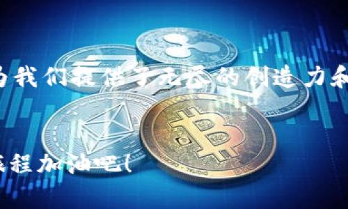 在当今数字经济的蓬勃发展中，区块链技术以其独特的去中心化特性和数据安全性逐渐成为众多行业的热门选择。同时，与区块链相关的工作岗位也日益增多，吸引了许多求职者的目光。那么，数据区块链工作岗位有哪些呢？以下是一些主要的角色和职责，适合对区块链技术感兴趣的求职者。

区块链开发人员

区块链开发人员是推动区块链技术的核心力量，负责设计和构建区块链架构、开发智能合约以及完善去中心化应用（DApp）。通常需要具备以下技能：
ul
li深入了解区块链技术原理/li
li精通编程语言，如Solidity、Java、Python等/li
li熟悉不同的区块链平台，如以太坊、Hyperledger等/li
/ul


区块链数据分析师

区块链数据分析师负责提取和分析区块链上的数据，帮助企业洞察市场动态和用户行为。他们通常需要具备以下能力：
ul
li统计学和数据分析的专业知识/li
li使用数据分析工具（如Python、R等）处理复杂数据集/li
li编写报告和可视化数据，帮助团队做出数据驱动的决策/li
/ul


区块链项目经理

区块链项目经理主要负责协调和管理区块链项目，包括项目规划、资源分配、风险管理等。他们需要具备：
ul
li项目管理技能（如敏捷、Scrum等）/li
li卓越的沟通能力，协调各方的需求和意见/li
li对区块链技术有一定的认识，以便更好地理解项目需求/li
/ul


智能合约审计师

随着区块链应用的普及，智能合约的安全性变得尤为重要。智能合约审计师专注于对智能合约的审计和安全评估，需要具备以下条件：
ul
li深刻理解智能合约的编程语言和实现机制/li
li熟悉安全漏洞、攻击手法及预防措施/li
li良好的问题-solving技能和逻辑思维能力/li
/ul


区块链顾问

区块链顾问为企业提供区块链解决方案，帮助他们构建和实施有效的区块链策略。他们通常需要：
ul
li丰富的行业经验和技术知识/li
li出色的分析能力和战略思维/li
li强大的商务沟通技巧，能够与不同利益相关者进行有效交流/li
/ul


结束语

区块链行业不断发展，衍生出越来越多的职业机会。不论你是开发者、分析师，还是项目管理者，只要对区块链充满热情，总能找到适合自己的职位。就像网络上的幽默段子一样，区块链的未来可能会很复杂，但它也为我们提供了无尽的创造力和想象空间。谁还没点小烦恼呢？对未来的职场方向感到迷茫也是很正常的，但只要积极学习和适应，总能找到属于自己的那片蓝海。希望这些信息能帮助你更好地了解区块链职业的多样性，开启职业生涯的新篇章！
 

以上内容涵盖了区块链领域中的主要工作岗位，如果你对某一职位感兴趣，建议深入了解相关技能和市场需求，并积极提升自己的能力。区块链行业如同一片广阔的海洋，遨游其中总会有收获，让我们一起为这段旅程加油吧！