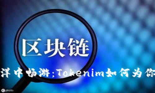 在币安链的海洋中畅游：Tokenim如何为你开启加密之旅