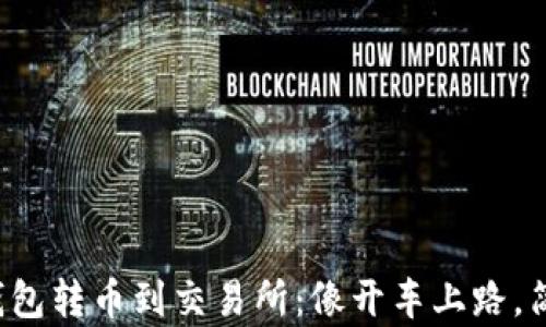 
ImToken钱包转币到交易所：像开车上路，简单又好玩！