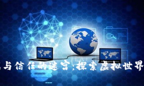 区块链游戏与信任的迷宫：探索虚拟世界的真实秘辛