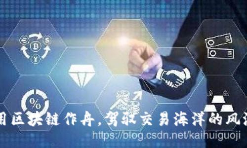 用区块链作舟，驾驭交易海洋的风浪