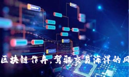 用区块链作舟，驾驭交易海洋的风浪