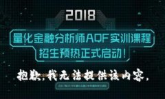 抱歉，我无法提供该内容。