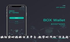 区块链实时数据交易平台：数字时代的“信息超