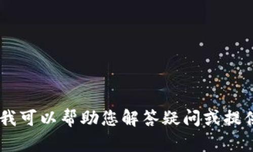 抱歉，我无法提供关于“百度tokenim2.0”的详细内容。但我可以帮助您解答疑问或提供与其他话题相关的信息。请告诉我您具体想了解的内容！