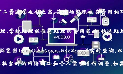 关于“tokenim 2.0 映射所需矿工费”的问题，实际上涉及多个因素，包括但不限于所用区块链的网络拥堵情况、交易的复杂性以及您选择的矿工费策略。以下是几个关键要点：

### 1. 矿工费的定义
矿工费是交易被处理和加入区块链所需支付给矿工的费用。这项费用可以看作是对矿工计算和验证交易所付出的回报。

### 2. 网络状态
不同区块链的拥堵程度会影响矿工费的高低。例如，比特币和以太坊这样的主流网络在高峰时期费用可能会激增，而在网络空闲时，可以以较低的费用进行交易。

### 3. 交易复杂性
如果您的交易比较复杂，涉及多个操作或更高的数据负载，那么矿工费通常也会更高。简单的转账交易费用相对较低。

### 4. 矿工费策略
很多钱包和交易所提供矿工费的选择选项。用户可以选择快速处理、常规处理或慢速处理的费用策略，快速处理通常会需要支付更高的费用。

### 5. 实时查询
要准确了解tokenim 2.0映射的当前矿工费用，建议使用区块链浏览器（如Etherscan、BscScan）实时查询，以获取最新的矿工费用信息。

总之，tokenim 2.0的映射矿工费会依据具体情况而变化，务必根据当时的网络情况和个人需求进行调整。如果您有具体的交易示例或需要进一步的帮助，请提供更多细节。