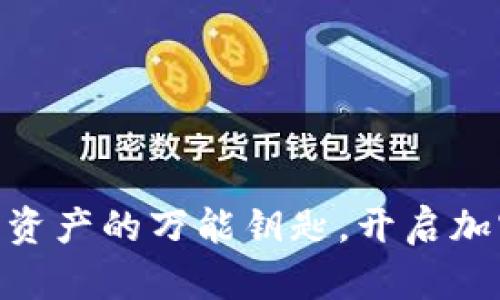 “Tokenim：数字资产的万能钥匙，开启加密世界的大门！”