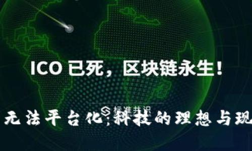 区块链的无法平台化：科技的理想与现实的鸿沟