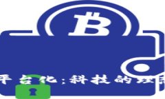 区块链的无法平台化：科技的理想与现实的鸿沟