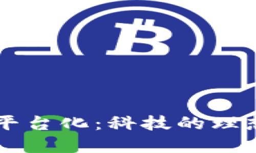 区块链的无法平台化：科技的理想与现实的鸿沟