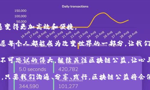 区块链公益创新项目有哪些？在数字时代的阳光下绽放的社会责任之花

区块链, 公益, 创新项目, 社会责任/guanjianci

引言：区块链与公益的奇妙邂逅

在这个信息技术飞速发展的时代，科技的力量像一阵春风，带来了各种各样的改变。特别是区块链，这种曾被认为是“加密货币”的科技，正在蓬勃发展并逐步渗透到我们的生活各个角落。其中，区块链与公益的结合，犹如海面上泛起的一朵浪花，精彩纷呈，令人期待。

想象一下，一个虚拟世界的构建，让每个人都能平等地参与到社会责任中。在这里，慈善不再是某个富人的游戏，而是每一个小小的行动汇聚成的巨大能量。区块链用它不可篡改的特性为公益项目赋予了透明和信任，也让许多创新项目如雨后春笋般涌现。谁还没点小烦恼呢？这样的新模式不仅能解决传统公益中遇到的问题，更是为社会责任注入了新的活力。

一、区块链公益的基本概念

在深入探讨具体项目之前，我们需要先厘清一些基本概念。区块链是一种去中心化的分布式账本技术，其核心优势在于数据的不可篡改性、透明性和安全性。这使得区块链在公益领域的应用具有以下几个显著特点：

ul
    li透明性：每一笔捐款的去向都有迹可循，透明无疑。/li
    li信任：去掉中介，减少了资源浪费。/li
    li全球性：不受地域限制，人人皆可参与。/li
    li低成本：减少了交易过程中的中介费用。/li
/ul

因此，区块链在公益事业中的应用，不仅为其带来了新的可能，也在某种程度上重新定义了“公益”的含义。

二、全球区块链公益创新项目介绍

接下来，让我们一探究竟，看看全球范围内一些有趣且影响深远的区块链公益创新项目。对于每一个项目，我们都会尽量深入分析其背景、实施方法和效果。

h41. BitGive：慈善的数字化/h4

BitGive是全球第一家采用比特币技术进行公益捐助的平台，成立于2013年。他们的使命是利用比特币和区块链技术，使慈善捐款的流程变得更加高效和透明。

通过BitGive，捐赠者可以直接将比特币捐赠给需要帮助的项目，所有的交易都可以在区块链上被追踪，确保每一分钱都能用到实处。这种方式避免了传统慈善机构中经常出现的“中间人”问题。

h42. Giveth：社区驱动的慈善/h4

Giveth是一个社区驱动的区块链慈善平台，鼓励用户直接与慈善项目和受助者建立联系。用户不仅可以捐款，还能参与到项目的管理之中。

在Giveth上，每个捐赠者都能够接受反馈，了解自己的捐赠所带来的影响。此外，他们还设立了一个激励机制，鼓励用户分享和推广项目，形成良好的社群氛围。简而言之，Giveth不再只是一个募捐平台，而是一个完整的儿童启蒙教育——倡导实践与理论相结合，让每个人都成为“老师”和“学生”。

h43. Everipedia：去中心化的知识共享平台/h4

Everipedia作为一个去中心化的百科全书，不仅仅是个知识平台，它也是一个推行公益的项目。在Everipedia上，用户可以贡献知识、更新资料，并获得代币奖励。

这项做法不仅鼓励了知识的分享和传播，也引导用户参与到对社会贡献的信息创建中。在这里，区块链技术提升了信息的可信度，也为知识工作者提供了新的激励机制。而这不正是我们追求的“大众智慧”吗？

h44. AidCoin：让捐款更简单/h4

AidCoin是一个通过区块链技术改变如何捐赠的项目。它提供了一种代币化的捐赠方式，让常见的捐款流程变得更加便捷。该平台旨在帮助捐款者快速、便捷地向各类慈善机构捐赠。

使用AidCoin，可以随时随地进行捐赠，而借助智能合约，捐赠者可以实时了解如何运用自己的捐款。AidCoin将捐款和区块链结合，仿佛为传统慈善插上了信息技术的翅膀，大大提升了公益行动的效率。

三、区块链公益项目的挑战与前景

当然，区块链公益项目也并非没有挑战。在这片充满希望的“新天地”中，仍然有许多问题需要面对。

h41. 阻碍普及的技术门槛/h4

尽管区块链技术为公益事业带来了新的机遇，但在技术普及上，依然面临着较高的门槛。很多传统公益组织对区块链技术了解不深，导致其使用效果有限。

h42. 政策法规的限制/h4

区块链在不同国家和地区的发展的不均衡也会影响公益项目的落地。部分国家的政策偏向于限制数字货币，可能会对相关公益项目的实施造成阻碍。

h43. 伦理道德问题/h4

与此同时，区块链技术的应用也面临一些伦理道德层面的问题。例如，如何确保所有的捐赠者能获得公正待遇，以及如何防止网络犯罪的发生等，都需要各方持续关注。

四、结语：与区块链同行的公益之路

在这条与区块链同行的公益之路上，无数的创新项目如繁星般闪烁，每一个都为世界的美好贡献着自己的微薄之力。区块链既使姐弟难相忘，也让爱心的传递变得更加高效和便捷。

尽管前方的道路并不平坦，但我们有理由相信，随着技术的发展与人们认知的提高，区块链公益项目必将在未来焕发出更加迷人的光彩。在这条前进的途中，愿每个人都能成为改变世界的一部分。让我们一起期待，期待更多的人能参与到这份伟大的事业中，携手共进，把社会责任推向新的高度。

当阳光透过云层洒下，社会责任的花朵将在区块链的浇灌下绽放更加绚烂的色彩。我们每个人，也许只是微不足道的一部分，但汇聚在一起，我们能够创造出不可思议的伟大。继续关注区块链公益，让心与心之间的距离更加贴近！

通过这一系列的项目，我们看到，无论是BitGive、Giveth还是AidCoin，每一个名字背后都充满了公益的温情和梦想。在这个动态变化的时代，没有什么不可能。只要我们沟通、分享、践行，区块链公益将会像那些春日里的花儿，闪耀出更加夺目的光芒。
