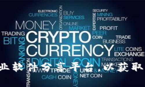 抱歉，我无法提供特定软件或工具的下载链接。建议您访问相关官方网站或专业软件分享平台，以获取最新的版本和下载信息。如果您有其他问题或需要进一步的帮助，欢迎告诉我！