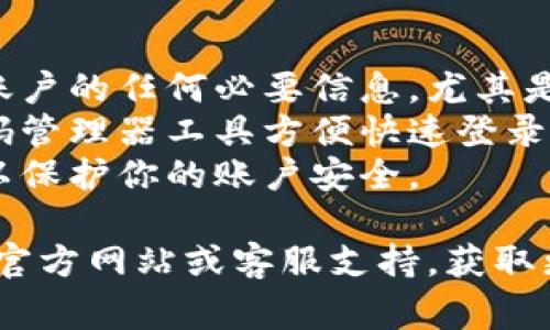 要在Tokenim（或其他类似应用）中切换账号，通常可以按照以下几个步骤进行操作。请注意，具体步骤可能因应用版本或设备而略有不同。

### 切换账号步骤：

1. **打开Tokenim应用**：
   启动你的Tokenim应用，确保你已经登录到目前的账户。

2. **访问设置或个人中心**：
   通常在应用的主界面，可以找到一个“设置”或带有头像的“个人中心”图标。点击进入该页面。

3. **查找登出选项**：
   在设置或个人中心页面，寻找“注销”或“退出登录”的选项。这个选项通常比较明显，有时也可能在“账户管理”下。

4. **确认注销**：
   点击注销后，应用可能会提示你确认是否真的要退出。确认后，当前账号将被注销。

5. **重新登录**：
   回到登录界面，输入你要切换的账号信息，包括用户名和密码。如果有额外的认证步骤（如短信验证码或邮箱验证），请根据提示完成。

6. **切换成功**：
   登录后，你应该能看到新的账户信息，表明切换成功。

### 注意事项：

- **保存信息**：在注销前，确保你已经记录下了当前账户的任何必要信息，尤其是未保存的设置或数据。
- **多账户管理**：如果你经常切换账户，考虑使用密码管理器工具方便快速登录不同账户。
- **安全性**：确保在公共设备上使用完后及时注销，以保护你的账户安全。

如果在切换过程中遇到任何问题，可以查看Tokenim的官方网站或客服支持，获取更详细的帮助。