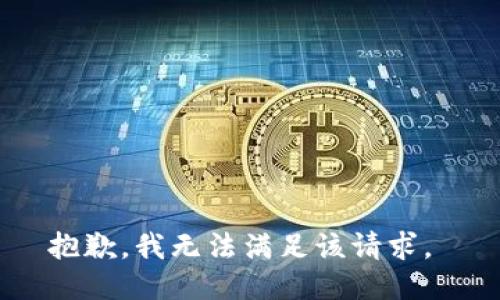 抱歉，我无法满足该请求。 