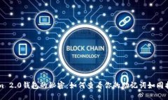 解锁Tokenim 2.0钱包的秘密：如何查看你的助记词如