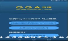 解密中国自主底层区块链平台：金融自由的新引