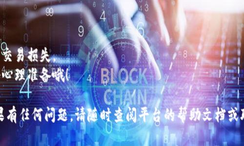 在Tokenim 2.0中使用Uniswap进行交换操作的步骤如下。请注意，具体的操作流程可能会因用户界面更新而有所变化，因此建议查看最新的官方文档或指南进行参考。以下是一般步骤：

### 1. 连接钱包
首先，您需要连接一个以太坊钱包（如MetaMask）与Tokenim 2.0。确保您的钱包中有一些ETH用于支付交易费用。

#### 具体操作：
- 打开Tokenim 2.0平台。
- 点击“连接钱包”按钮，选择您的钱包类型（例如，MetaMask）。
- 按照提示完成钱包连接，确保您已授权Tokenim访问您的钱包。

### 2. 找到Uniswap交易功能
在连接钱包后，您可以在平台上找到Uniswap的交易功能。

#### 具体操作：
- 在Tokenim 2.0的导航菜单中找到“交易”或“Uniswap”选项。
- 点击进入Uniswap交易页面。

### 3. 选择交易对
在Uniswap的界面中，您需要选择要交易的加密货币对。

#### 具体操作：
- 在“兑换”部分，选择您要出售的代币（例如：ETH）。
- 然后选择您希望获得的代币（例如：DAI）。
- 在输入框中输入您要出售的代币数量，平台会自动计算出您将获得的代币数量。

### 4. 查看交易信息
在输入完交易数量后，您将看到交易的详细信息，包括汇率和预期滑点。

#### 具体操作：
- 确认所有信息无误后，可以点击“查看交易细节”或“交换”按钮。
- 系统会提醒您有关费用和滑点的信息。

### 5. 提交交易
在确认交易无误后，您需要提交交易并等待区块链确认。

#### 具体操作：
- 点击“确认交换”。
- 您的钱包将弹出交易确认窗口，显示交易详情及相关费用。
- 确认交易后，等待区块链的确认。

### 6. 查看交易记录
交易完成后，您可以在Tokenim 2.0的“交易历史”或区块链浏览器上查看您的交易记录。

#### 具体操作：
- 在Tokenim 2.0中找到“交易历史”选项。
- 您将能看到所有进行过的交易，并可查看详细信息。

### 小提示
- **小烦恼提醒**：交易时请注意选择正确的代币对，以免出现意外的交易损失。
- **风控小知识**：在高波动时段交易可能会遇到更高的滑点，要做好心理准备哦！

希望以上步骤能帮到您顺利在Tokenim 2.0中进行Uniswap交易！如果有任何问题，请随时查阅平台的帮助文档或联系客服。