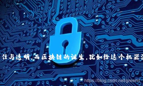 区块链革命：企业的新引擎

引言

在这个信息爆炸的时代，区块链技术就像一颗新星，正在引领企业走向一个新的未来。曾几何时，企业的运作就像庞大的机器，每一个环节都必须依靠高度的信任与透明，而区块链的诞生，犹如给这个机器注入的一剂强心针，彻底颠覆了传统商业模式，提升了数据安全性和交易效率。今天，我们就来探讨一下区块链对于公司的影响，看看它是如何改变企业运营的。

区块链：企业的未来“护航者”！