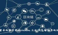 在数字货币的海洋中，Tokenim 2.0 钱包解锁你的私
