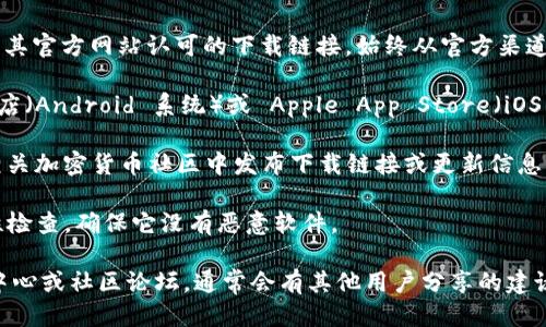 要下载 Tokenim 2.0 钱包，您可以遵循以下步骤：

1. **官方渠道**：首先，确保您访问的是 Tokenim 的官方网站或其官方网站认可的下载链接。始终从官方渠道下载软件，以避免安全风险。

2. **应用商店**：如果您使用的是手机，可以在 Google Play 商店（Android 系统）或 Apple App Store（iOS 系统）中搜索 