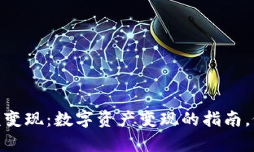 如何将Tokenim 2.0余额变现：数字资产变现的指南，像解锁神秘宝箱一样简单