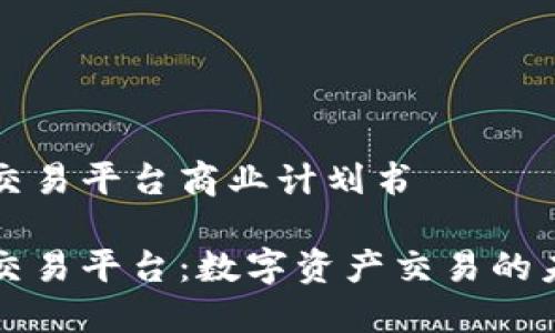 区块链交易平台商业计划书

区块链交易平台：数字资产交易的未来之桥