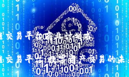 区块链交易平台商业计划书

区块链交易平台：数字资产交易的未来之桥