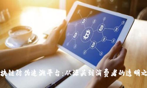 区块链防伪追溯平台：从源头到消费者的透明之窗