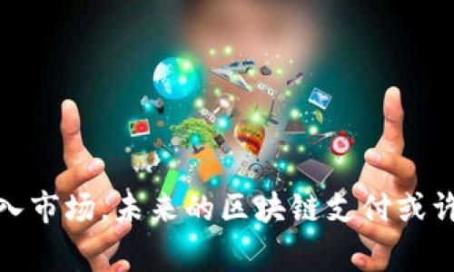 区块链支付虽然在许多方面表现出色，但也存在一些弊端。以下是区块链支付的一些主要弊端及其原因：

### 1. 交易速度和确认时间
区块链支付的交易速度通常较慢，特别是在网络拥堵时。例如，比特币的确认时间可能需要几分钟到几个小时。

- **原因**: 这种延迟主要是由于区块链的工作原理。大多数区块链使用区块生成时间和矿工确认来验证交易，这可能导致用户需要等待较长时间才能完成交易。

### 2. 交易费用波动
区块链的交易费用具有高度波动性，有时在网络繁忙时费用会飙升。

- **原因**: 费用由供需关系决定。当网络中有大量交易时，用户为了更快确认交易，可能会自愿支付更高的费用，这导致费用波动。

### 3. 安全性问题
虽然区块链本身是安全的，但其生态系统中的一些环节（如交易所和钱包）存在潜在的安全漏洞。

- **原因**: 针对交易所的黑客攻击和钱包丢失等事件时有发生，导致用户的资产受到威胁。

### 4. 法规不确定性
区块链和加密货币领域的法律法规仍在不断变化，这对用户和企业造成了不小的困扰。

- **原因**: 各国的政府和监管机构对区块链和加密货币的态度各不相同，一些国家甚至完全禁止，导致市场多变和不确定性。

### 5. 用户体验不足
对于普通用户来说，区块链应用的使用门槛较高，用户体验往往不如传统支付方式流畅。

- **原因**: 区块链技术仍在发展，很多应用和钱包的界面设计相对复杂，普通用户需要花费时间学习。

### 6. 能耗问题
一些区块链使用的共识机制（如工作量证明）消耗大量能源，对环境造成影响。

- **原因**: 开采过程需要大量计算，随着区块链的普及，相关的能源消耗也显著增加，引发环境方面的担忧。

### 7. 隐私问题
虽然区块链的透明性被视为优点，但用户的交易活动和资产流动在某种程度上可能泄露隐私。

- **原因**: 由于交易记录是公开且永久的，分析工具可以追踪用户的交易历史，导致隐私泄露。

### 8. 学习曲线陡峭
掌握区块链支付的相关知识需要一定的技术背景，多数人可能因为学习成本高而放弃尝试。

- **原因**: 许多人对区块链的原理和操作机制缺乏足够的了解，导致他们在使用时产生恐惧感。

### 9. 生态系统不健全
尽管区块链技术有潜力，但应用场景仍相对有限，缺乏必要的基础设施支持。

- **原因**: 目前，许多应用尚处于起步阶段，缺乏完善的支付生态系统，使得交易采用率不高。

### 总结
虽然区块链支付在安全性、透明度和去中心化方面具备显著优势，但其弊端也不容忽视。尽管如此，随着技术的发展和越来越多的创新应用进入市场，未来的区块链支付或许会逐渐克服这些挑战。对于消费者和企业来说，理解这些弊端将帮助他们更好地评估区块链支付的适用性，以及如何在使用中规避潜在风险。