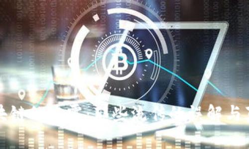 解开区块链的迷雾：那些流传的误解与真实案例