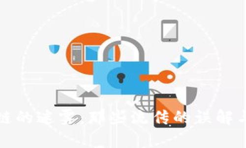 解开区块链的迷雾：那些流传的误解与真实案例