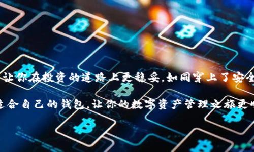 Tokenim与TP钱包：数字资产管理的双剑合璧

在日益发展的数字货币市场中，了解不同类型的钱包及其功能至关重要。Tokenim与TP钱包便是其中两个较为知名的数字资产管理工具，虽然它们的功能相似，但在某些方面却各有千秋。本文将深入分析Tokenim和TP钱包的区别，帮助你在数字资产管理的道路上做出明智的选择。

什么是Tokenim？

Tokenim是一个功能齐全的数字资产钱包，致力于为用户提供安全、便捷的管理方式。想象一下Tokenim就像个人资产的保险箱，不仅能存放各种数字货币，还能通过先进的技术手段保障你的资产安全。无论是比特币、以太坊还是其他许多ERC20代币，Tokenim都能为你提供支持。它的用户界面友好，即使是新手也能快速上手，像喝水一样简单。

什么是TP钱包？

TP钱包，短语全称为“TokenPocket钱包”，它也是一个极具人气的数字资产管理工具。可以比喻为一位经验丰富的理财顾问，帮助用户在这个复杂的数字资产领域中找到最优的资产配置。TP钱包不仅支持众多主流数字货币，还尤其注重去中心化应用（dApp）的接入，为用户提供了丰富的金融服务和使用场景。

功能比较：哪个更强大？

Tokenim和TP钱包在功能上各有千秋。Tokenim专注于安全性和用户体验，提供多种安全机制，比如指纹识别和多重签名服务，确保用户资产的安全。而TP钱包则更侧重于生态系统的建立，支持众多dApp的接入，让用户可以更方便地进行交易和生态参与。

如果把这两款钱包比作两位运动员，Tokenim就是那位技术精湛的射手，而TP钱包则是全能型的运动员。他们在各自的领域都有着出色的表现，但选择哪个完全取决于你的需求。

安全性：谁更值得信赖？

谈到安全性，两者都有各自的防护机制。Tokenim的安全性体现在其多重签名和冷存储方案。而TP钱包则通过密码保护和双因素身份验证来确保用户账户的安全。简单来说，Tokenim像一个高级保镖，而TP钱包则像是一个严密的门卫。你需要明确的是，哪种保卫方式更符合你的需求。

用户体验：使用哪一个更方便？

走进数字资产管理的世界，用户体验往往是首要考虑的因素。Tokenim因其简洁的界面设计吸引了许多新手用户，就像一份清晰明了的旅游指南，轻松引导你探索。相比之下，TP钱包的界面较为复杂，提供了更多的功能选项，适合那些对数字资产有一定了解的用户。可以说，Tokenim是通往数字资产管理 easier 的捷径，而TP钱包则更像是一个功能丰富的迷宫，适合喜欢挑战的用户。

生态系统：谁的选择更丰富？

在生态系统方面，TP钱包无疑是略胜一筹。它与多个网络和项目密切合作，支持各种去中心化应用（dApp），为用户提供更加多样的金融服务。而Tokenim虽然也在不断扩展其生态系统，但目前仍然相对较窄。如果你是一个喜欢尝试新事物的用户，TP钱包或许更能满足你的需求。

总结：如何选择适合自己的数字资产钱包

经过上述分析，Tokenim和TP钱包各有优缺点。选择钱包的过程中，不妨考虑以下几点：

ul
    listrong安全性：/strong如你对安全性有极高要求，Tokenim可能更适合你。/li
    listrong用户体验：/strong初学者可以优先考虑Tokenim，而有经验的用户则可以尝试TP钱包的丰富功能。/li
    listrong生态系统：/strong如果你希望参与更多的dApp，TP钱包是一个不错的选择。/li
/ul

无论你最终选择哪一个钱包，在使用过程中都要保持警惕，妥善保管自己的私钥与密码。谁还没点小烦恼呢？在这个快速发展的市场中，时刻保持对资产安全的关注，才能让你在投资的道路上更稳妥，如同穿上了安全带的驾驶员，安全而稳健前行。

此外，随着行业的发展，Tokenim和TP钱包都在不断进行升级和改善。有些功能的完善可能会改变你对这两个钱包的看法，但基本的安全性和用户体验仍然是关键。选择适合自己的钱包，让你的数字资产管理之旅更顺畅便捷！

希望本文能够帮到正在寻找数字钱包的你，祝你在数字资产的世界中如鱼得水！