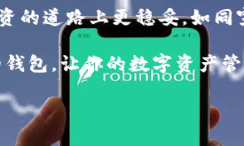 Tokenim与TP钱包：数字资产管理的双剑合璧

在日益发展的数字货币市场中，了解不同类型的钱包及其功能至关重要。Tokenim与TP钱包便是其中两个较为知名的数字资产管理工具，虽然它们的功能相似，但在某些方面却各有千秋。本文将深入分析Tokenim和TP钱包的区别，帮助你在数字资产管理的道路上做出明智的选择。

什么是Tokenim？

Tokenim是一个功能齐全的数字资产钱包，致力于为用户提供安全、便捷的管理方式。想象一下Tokenim就像个人资产的保险箱，不仅能存放各种数字货币，还能通过先进的技术手段保障你的资产安全。无论是比特币、以太坊还是其他许多ERC20代币，Tokenim都能为你提供支持。它的用户界面友好，即使是新手也能快速上手，像喝水一样简单。

什么是TP钱包？

TP钱包，短语全称为“TokenPocket钱包”，它也是一个极具人气的数字资产管理工具。可以比喻为一位经验丰富的理财顾问，帮助用户在这个复杂的数字资产领域中找到最优的资产配置。TP钱包不仅支持众多主流数字货币，还尤其注重去中心化应用（dApp）的接入，为用户提供了丰富的金融服务和使用场景。

功能比较：哪个更强大？

Tokenim和TP钱包在功能上各有千秋。Tokenim专注于安全性和用户体验，提供多种安全机制，比如指纹识别和多重签名服务，确保用户资产的安全。而TP钱包则更侧重于生态系统的建立，支持众多dApp的接入，让用户可以更方便地进行交易和生态参与。

如果把这两款钱包比作两位运动员，Tokenim就是那位技术精湛的射手，而TP钱包则是全能型的运动员。他们在各自的领域都有着出色的表现，但选择哪个完全取决于你的需求。

安全性：谁更值得信赖？

谈到安全性，两者都有各自的防护机制。Tokenim的安全性体现在其多重签名和冷存储方案。而TP钱包则通过密码保护和双因素身份验证来确保用户账户的安全。简单来说，Tokenim像一个高级保镖，而TP钱包则像是一个严密的门卫。你需要明确的是，哪种保卫方式更符合你的需求。

用户体验：使用哪一个更方便？

走进数字资产管理的世界，用户体验往往是首要考虑的因素。Tokenim因其简洁的界面设计吸引了许多新手用户，就像一份清晰明了的旅游指南，轻松引导你探索。相比之下，TP钱包的界面较为复杂，提供了更多的功能选项，适合那些对数字资产有一定了解的用户。可以说，Tokenim是通往数字资产管理 easier 的捷径，而TP钱包则更像是一个功能丰富的迷宫，适合喜欢挑战的用户。

生态系统：谁的选择更丰富？

在生态系统方面，TP钱包无疑是略胜一筹。它与多个网络和项目密切合作，支持各种去中心化应用（dApp），为用户提供更加多样的金融服务。而Tokenim虽然也在不断扩展其生态系统，但目前仍然相对较窄。如果你是一个喜欢尝试新事物的用户，TP钱包或许更能满足你的需求。

总结：如何选择适合自己的数字资产钱包

经过上述分析，Tokenim和TP钱包各有优缺点。选择钱包的过程中，不妨考虑以下几点：

ul
    listrong安全性：/strong如你对安全性有极高要求，Tokenim可能更适合你。/li
    listrong用户体验：/strong初学者可以优先考虑Tokenim，而有经验的用户则可以尝试TP钱包的丰富功能。/li
    listrong生态系统：/strong如果你希望参与更多的dApp，TP钱包是一个不错的选择。/li
/ul

无论你最终选择哪一个钱包，在使用过程中都要保持警惕，妥善保管自己的私钥与密码。谁还没点小烦恼呢？在这个快速发展的市场中，时刻保持对资产安全的关注，才能让你在投资的道路上更稳妥，如同穿上了安全带的驾驶员，安全而稳健前行。

此外，随着行业的发展，Tokenim和TP钱包都在不断进行升级和改善。有些功能的完善可能会改变你对这两个钱包的看法，但基本的安全性和用户体验仍然是关键。选择适合自己的钱包，让你的数字资产管理之旅更顺畅便捷！

希望本文能够帮到正在寻找数字钱包的你，祝你在数字资产的世界中如鱼得水！