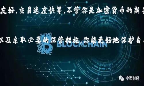 在加密货币和区块链技术中，私钥是一个非常重要的概念，它是用来控制数字资产的关键。对于像Tokenim 2.0这样的数字钱包来说，私钥的角色至关重要。

什么是私钥？
私钥可以被视为访问你数字资产的钥匙。想象一下，它就像是你家的门钥匙，只有拥有这个钥匙的人才能打开门，进入家中，管理家里的所有物品。对于加密货币而言，你的私钥允许你访问、转移和使用你持有的数字货币。如果没有这个钥匙，任何加密货币都是“一纸空文”。

私钥如何生成？
私钥的生成是一个复杂的过程，通常依赖于随机数生成算法。Tokenim 2.0钱包在创建账户时，会使用高强度的随机数生成器（RNG）来生成一个私钥。这个钥匙是由一串长长的字母和数字组成的，它的安全性和复杂性是确保你资产安全的第一道防线。

私钥和公钥的关系
私钥和公钥之间的关系就像是一个锁和它的钥匙。公钥是一个公开的地址，你可以把它分享给任何人，用来接收资金。相对而言，私钥则必须绝对保密。不管是在Tokenim 2.0钱包里还是在其他任何地方，绝对不要与任何人分享你的私钥！

私钥丢失的后果
想象一下，如果你把家里的钥匙丢了，可能会带来一些小麻烦，比如需要更换门锁。但如果你的私钥被窃取或者丢失，你的数字资产将会消失得无影无踪。复原的机会几乎为零！所以，安全保存私钥显得尤为重要，有些用户甚至选择将私钥写在纸上，放在安全的地方。

如何安全地存储私钥？
安全存储私钥可以采取多种方法。多数用户会选择硬件钱包，它就像一个保险箱，可以将私钥离线存储，防止黑客攻击。同时，你也可以使用纸质钱包或者其他形式的冷存储来保护自己的私钥。当然，务必要确保这些地方的安全性，免得“锁住的钱包被小偷偷走”！

私钥管理的最佳实践
管理私钥就像管理资金一样严谨。以下是一些最佳实践：
ul
    li使用强密码：即使是生成私钥的密码，最好也是复杂多样，不易被猜测。/li
    li双重认证：许多钱包提供双重认证功能，增强安全性。/li
    li定期备份：定期备份私钥，并存放在安全的地方。/li
/ul

Tokenim 2.0钱包的其他功能
除了私钥管理，Tokenim 2.0钱包还有许多其他有趣的功能。例如，它支持多种数字货币的交易与存储，用户界面友好，交易速度快等。不管你是加密货币的新手还是老手，Tokenim 2.0钱包都能给你带来便捷的体验。

结论
私钥在Tokenim 2.0钱包中扮演着至关重要的角色，是保障你数字资产安全的关键。通过理解私钥的基本概念，以及采取必要的保管措施，你能更好地保护自己的数字财富。谁还没点小烦恼呢？确保你不要成为因管理私钥不善而心烦意乱的那个人！

Tokenim 2.0, 私钥, 数字钱包, 加密货币/guanjianci
掌握Tokenim 2.0钱包的私钥，就像开启财富的大门