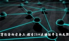 在数字经济的方舟上：探索IBM区块链平台的无限