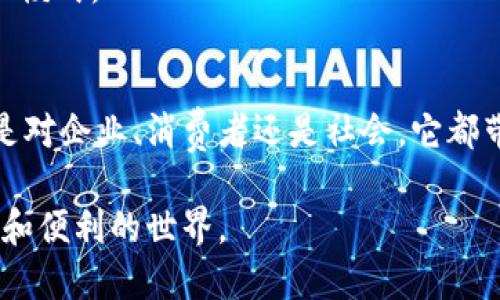 随着科技的发展，数字生态和区块链产业正在迅速崛起，成为现代经济的重要组成部分。数字生态体系不仅依赖于区块链技术的安全性、透明性和去中心化特性，还在推动各行各业的数字化转型方面发挥着越来越重要的作用。

数字生态区块链产业的定义
在讨论数字生态区块链产业之前，我们需要理解这两个概念。数字生态通常是指基于数字技术所构建的各类产品、服务和用户之间的复杂互动关系。这包括了电子商务、社交网络、云计算等各个领域。而区块链是一种基于分布式账本技术的系统，它能够确保数据的安全性和透明性，从而改变了传统的交易方式和信任机制。

区块链在数字生态中的应用场景
如今，区块链技术在多个行业都有了深远的影响，具体应用包括但不限于以下几个方面：

1. **金融服务**  
   区块链技术在金融行业的应用最为成熟，比如数字货币的发行和交易、跨境支付等。比特币、以太坊等知名数字货币的出现，标志着传统金融体系的一次重大变革。银行和其他金融机构也在探索利用区块链提升透明度和降低交易成本的可能性。

2. **供应链管理**  
   在供应链管理中，区块链被用来提高透明度和追踪产品流通信息。例如，在食品供应链中，可以通过区块链记录农产品从田间到餐桌的每一环节，让消费者清楚地知道自己购买的食物来源，有效地提高了消费者的信任度。

3. **数字版权与内容分享**  
   随着数字内容的迅速增长，版权问题变得日益复杂。区块链技术为作品的版权保护提供了一种新的解决方案。艺术家和创作者可以通过区块链平台直接与粉丝互动，确保自己的作品得到合理的回报。

4. **智能合约**  
   智能合约是存储在区块链上的一种协议，它能够在特定条件下自动执行。通过智能合约，交易双方可以在没有中介的情况下进行交易，从而降低成本，提高效率。

数字生态区块链产业的未来展望
伴随着区块链技术的不断成熟，数字生态的未来将被重塑。以下是一些我们可以期待的趋势：

1. **去中心化的趋势**  
   在未来，更多的行业将朝着去中心化的方向发展，用户将拥有更多的控制权和选择权。区块链技术将使信息的流通更加自由，打破现有平台的垄断局势。

2. **合规与标准化**  
   当前，数字资产的监管仍在不断完善中。未来，我们可以期待相关法律法规的出台与实施，使得区块链和数字生态得到合规的发展。

3. **跨领域融合**  
   未来的区块链技术将不仅局限于金融或某个特定行业。数字生态与区块链技术的融合将促成不同领域间的合作与创新，创造出更多新的商业模式。

结论
数字生态区块链产业正在快速发展，并在未来具有广阔的应用前景和市场潜力。它将导致行业的根本性变革，推动各个行业的数字化转型。不论是对企业、消费者还是社会，它都带来了新的机遇和挑战。

总结来说，数字生态和区块链不仅仅是一种技术的革新，更是人类社会商业模式和互动方式的重大变革。未来，我们期待见证一个更加开放、透明和便利的世界。