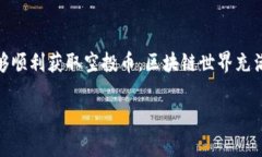 关于“tokenim2.0空投币怎么激活”的问题，以下是