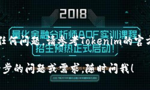 要添加波场通道到Tokenim 2.0，您可以按照以下步骤进行操作。请注意，具体步骤可能会根据Tokenim平台的更新而有所变化，因此建议您查看官方文档或支持页面以获取最新信息。

### 步骤一：登录Tokenim 2.0账户

首先，打开Tokenim 2.0的官方网站并使用您的账户信息登录。如果您还没有账户，请按照提示注册一个新账户。

### 步骤二：进入通道管理页面

登录后，导航到通道管理或设置界面。通常这些选项可以在用户仪表板的侧边菜单中找到。

### 步骤三：选择添加新通道

在通道管理页面中，寻找“添加新通道”或类似的选项。这通常是一个明显的按钮，可能标注为“添加通道”或“创建新通道”。

### 步骤四：选择波场通道

当您选择添加新通道时，会出现可选择的区块链平台列表。在该列表中寻找“波场”（Tron），并选择它。

### 步骤五：填写通道信息

此时，您需要填写与波场通道相关的信息。这些信息可能包括通道名称、描述、合约地址等。

### 步骤六：设置参数

在添加波场通道的过程中，可能需要设置一些特定参数，比如交易手续费、最小交易额等。确保根据您的需求进行适当的设置。

### 步骤七：保存设置

完成所有必要信息的填写后，查找“保存”或“提交”按钮。点击此按钮以确保您的波场通道成功添加。

### 步骤八：测试通道

添加通道后，进行一些测试以确认通道是否正常工作。您可以尝试进行小额交易，以验证功能是否顺利。

### 结束语

请确保定期检查通道设置和功能，以获得最佳体验。如果在操作过程中遇到任何问题，请参考Tokenim的官方支持或社群获取帮助。

希望上述步骤能帮助您顺利添加波场通道到Tokenim 2.0。如果有其他进一步的问题或需求，随时问我！
