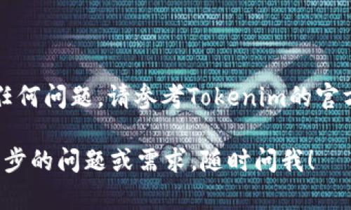 要添加波场通道到Tokenim 2.0，您可以按照以下步骤进行操作。请注意，具体步骤可能会根据Tokenim平台的更新而有所变化，因此建议您查看官方文档或支持页面以获取最新信息。

### 步骤一：登录Tokenim 2.0账户

首先，打开Tokenim 2.0的官方网站并使用您的账户信息登录。如果您还没有账户，请按照提示注册一个新账户。

### 步骤二：进入通道管理页面

登录后，导航到通道管理或设置界面。通常这些选项可以在用户仪表板的侧边菜单中找到。

### 步骤三：选择添加新通道

在通道管理页面中，寻找“添加新通道”或类似的选项。这通常是一个明显的按钮，可能标注为“添加通道”或“创建新通道”。

### 步骤四：选择波场通道

当您选择添加新通道时，会出现可选择的区块链平台列表。在该列表中寻找“波场”（Tron），并选择它。

### 步骤五：填写通道信息

此时，您需要填写与波场通道相关的信息。这些信息可能包括通道名称、描述、合约地址等。

### 步骤六：设置参数

在添加波场通道的过程中，可能需要设置一些特定参数，比如交易手续费、最小交易额等。确保根据您的需求进行适当的设置。

### 步骤七：保存设置

完成所有必要信息的填写后，查找“保存”或“提交”按钮。点击此按钮以确保您的波场通道成功添加。

### 步骤八：测试通道

添加通道后，进行一些测试以确认通道是否正常工作。您可以尝试进行小额交易，以验证功能是否顺利。

### 结束语

请确保定期检查通道设置和功能，以获得最佳体验。如果在操作过程中遇到任何问题，请参考Tokenim的官方支持或社群获取帮助。

希望上述步骤能帮助您顺利添加波场通道到Tokenim 2.0。如果有其他进一步的问题或需求，随时问我！