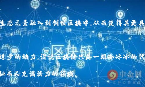 区块链创世区，也称为创世区块或创世块，是区块链技术中的一个重要概念。创世块是一个区块链上的第一个区块，所有其他区块都是通过引用它而得以建立的。那么，创世区块的内容具体有哪些呢？

### 1. 创世区块的定义
创世区块概述
创世区块是区块链网络中第一个被创建的区块，其不仅是整个区块链的基础，同时也是该区块链的起始点。在比特币的网络中，创世区块于2009年1月3日由中本聪创建。这一块的存在标志着比特币的诞生和区块链技术的起步。

### 2. 创世区块的内容
创世区块包含的信息
创世区块与其他区块相比，除了结构的相似性外，其内容却是独一无二的。以下是创世区块可能包含的一些基本信息：
ul
    listrong区块版本号：/strong每一个区块都有一个版本号，以便能够跟踪和更新协议/li
    listrong时间戳：/strong表示创世块被生成的时间点，这一时间戳是区块链的历史记录的重要部分/li
    listrong前一个区块的哈希值：/strong由于创世块是第一块，因此它没有前一个区块的哈希值/li
    listrong默克尔树根哈希：/strong在创世块中，默克尔树根哈希用于整合所有交易数据/li
    listrong难度目标：/strong这表示找到新块所需的计算难度，创世块一般具有较低的难度/li
    listrong时间戳：/strong能够显示这个块是何时被创建的/li
    listrong交易数据：/strong创世区块也可能包含有关特殊交易的描述数据，这是创世块中的一个重要信息/li
/ul

### 3. 创世区块的意义
创世区块的历史意义
创世区块不仅是技术上的存在，更是区块链历史的见证。它的出现标志着去中心化货币的开始，为后来的各类加密货币与区块链应用开启了大门。更有趣的是，在创世块中，包含了一条信息，是对银行体系的讽刺： “The Times 03/Jan/2009 Chancellor on brink of second bailout for banks。”（《泰晤士报 2009年1月3日 财长措施临近第二次救助银行的边缘》）这也是对当时金融危机的一个反思。

### 4. 创世区块的挑战与问题
面对的挑战
尽管创世区块在区块链运作中扮演着极其重要的角色，但其存在的挑战与问题也不容忽视。例如：
ul
    listrong不可更改性：/strong一旦创建，创世块的内容是不可更改的，这使得其存在的信息和状态完全固定，无法反悔/li
    listrong信息透明性：/strong创世块的信息一旦公布，所有人都可以看到，这在一定程度上可能带来隐私的担忧/li
    listrong算力集中：/strong随着区块链的扩展，越来越多的矿工涌入，导致算力的集中，这可能影响到创世区块未来的变革与演进/li
/ul

### 5. 创世区块的未来
展望未来
未来的创世区块可能会面临新的技术挑战与机遇。随着区块链技术的发展，不同的项目和应用可能会针对创世区块的信息进行创新和探索。例如，有可能有人会尝试将更多的社会或生态元素融入到创世区块中，从而使得其更具人文关怀。

### 6. 结论
总结
创世区块不仅仅是区块链技术的一部分，它代表着一个新的经济模式和社会结构的诞生。随着技术的不断演进，创世区块的内涵和外延也将不断扩大，成为推动区块链与社会和经济进步的动力。谁说区块链只是一堆冷冰冰的代码和数字？它同样蕴含着巨大的温情与希望，正如一颗小小的种子，终将在未来的土壤中生根发芽，开出绚丽的花朵。

通过以上对创世区块内容及其重要性的剖析，我们可以看到，“区块链创世区”不仅是技术的起点还是思想的展现。希望今天的讨论能够为您带来新的启发，带您更深入地探索这个神秘而又充满活力的领域。